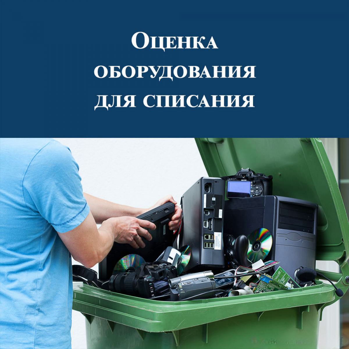 Оценка оборудования. Оценка стоимости оборудования. Оценка техники и оборудования. Оценка офисного оборудования. Списание и утилизация оборудования.